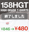 モニター体験キャンペーン第三段！屈強＆極厚なハイグレードTシャツ【158HGT】