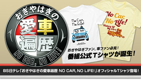 BSƥڤϤΰ NO CAR, NO LIFE!ȸԥĤϤե󡢼֥եɬǤ