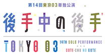 20120629tokyo03_program.gif