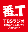 TBS饸ͭ̾ȤԥĤˤʤ롪TBS饸ߥ쥯ƥ֥ȥ(BAN)ԡۥץȥȡ