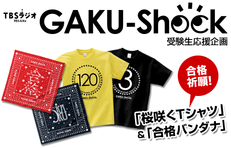 プロモーション・シンク｜お笑いコンビ「ロザン」のTBSラジオ番組【GAKU-Shock】から受験生に向けた合格祈願Tシャツ＆バンダナを販売開始！