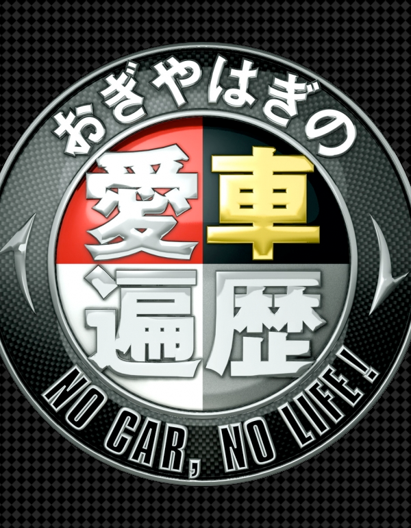 Ϥΰ NO CAR, NO LIFE! T