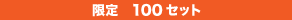 100å