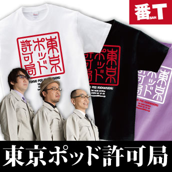 許可局落款T｜東京ポッド許可局 オリジナルTシャツ